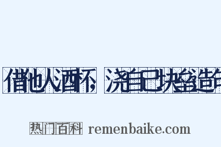 借他人酒杯，浇自己块垒造句是什么意思的图片